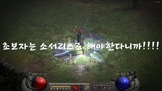 [레저렉션 시작하기] Diablo2 : Resurrected 소서리스로 시작하는 이유~! (맨땅 헤딩/초보 육성법)