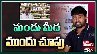 మందు మీద మందు చూపు .. ! |Telangana Govt Shows Interest On Liquor Shop License Renewal |Tolivelugu TV