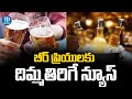 Shocking News for Beer Lovers | బీర్ ప్రియులకు దిమ్మతిరిగే న్యూస్.. | iDream News