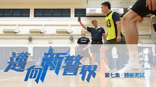 【 邁向新警界 • 第七集 • 體能測試💪🏻🏋🏻】