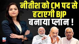 नीतीश को CM पद से हटाएगी BJP, बनाया प्लान ! Bihar latest news | #dblive