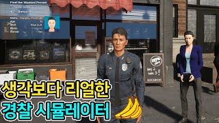 생각보다 리얼하게 경찰을 체험해보는 신작 게임, 컨셉잡고 해봤다.ㅣ바나나 지수ㅣ게임해보고 점수를 매겨보자ㅣ Police Simulator: Patrol Officersㅣ