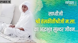 Sadhviji Hanshkirtishree ji M.S. :- साध्वी श्री हंसकीर्तीश्रीजी म.सा का अद्धभुत सुन्दर जीवन...