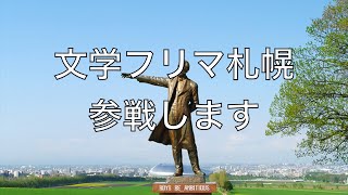 文学フリマ札幌に出ます