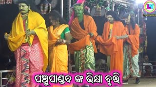 ପଞ୍ଚୁପାଣ୍ଡବ ଙ୍କ ଭିକ୍ଷା ବୃତ୍ତି / Daringbadi Mahabharata / Sanjaya Bisoyi / Odia Mahabharata