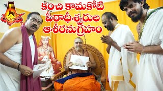 కంచికామకోటి పీఠాధీశ్వరులు శ్రీశ్రీశ్రీ శంకరవిజయేంద్రసరస్వతీస్వామివారి ఆశీరనుగ్రహం..