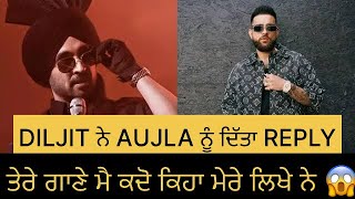 DILJIT ਨੇ AUJLA ਨੂੰ ਦਿੱਤਾ REPLY ਤੇਰੇ ਗਾਣੇ ਮੈ ਕਦੋ ਕਿਹਾ ਮੇਰੇ ਲਿਖੇ ਨੇ 😱