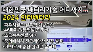 대한민국 배터리기술 어디까지왔나. 인터배터리 2024 둘러보기, SK온, 삼성SDI, LG엔솔,포스코, 대주전자재료 등 ( InterBattery 2024 )