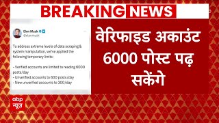 Twitter के मालिक Elon Musk ने की बहुत बड़ी घोषणा, अब अनवेरिफाइड एकाउंट से 6 सौ पोस्ट पढ सकेंगे