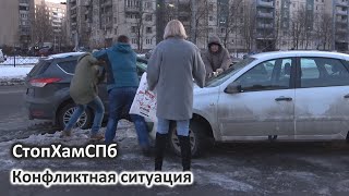 СтопХамСПб - Конфликтная ситуация