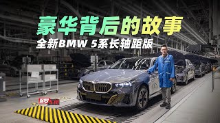 保罗车闻｜豪华背后的故事 全新BMW 5系长轴距版