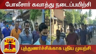 போலீசார் கவாத்து நடைப்பயிற்சி - புத்துணர்ச்சிக்காக புதிய முயற்சி