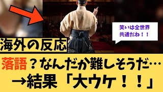 【海外の反応】落語？なんか難しそう・・・結果おおうけ！