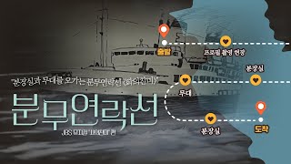 [JBS : 배우 이정화 백스테이지] 뮤지컬 '사의찬미' 편ㅣ분무연락선의 두 번째 출항, 의문의 정박