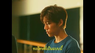 【 OPV 】ขอโทษที่เป็นแบบนี้ — แปลรักฉันด้วยใจเธอ2 • #เต๋โอ้เอ๋ว #บิวกิ้นพีพี