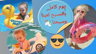 قضينا يوم حلو كتير بالمسبح 🏊‍♀️ 🦄 لعبنا وسبحنا انبسطنا كتير😍 بس اخي حسون خاف 😭