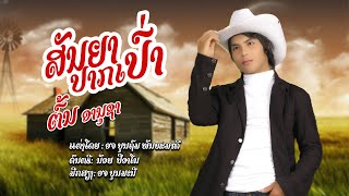 ສັນຍາປາກເປົ່າ ຕົ້ນ ອານຸຊາ, สัญญาปากเปล่า ต้น อานุชา, Lied promises  Ton Anousa.