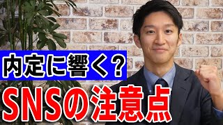 【要注意】企業は就活生のSNSを見てる!?採用担当が教えるSNS注意点