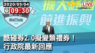 #東森新聞  酷碰券2.0擬變類禮券！行政院最新回應【東森大直播】