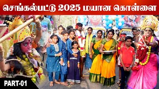 Mayana Kollai  🔥2025 #chengalpattu 😱💥மயான கொள்ளை திருவிழா ‎ #2025  #mayanakollaivideo #trending