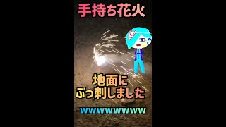 手持ち花火立ててみたwww