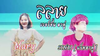 Lahu song ลลาย เวอร์ชั่น ลาหู่ - Mary x แร็พลาหู่