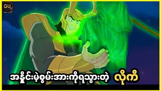 အနှိုင်းမဲ့စွမ်းအားကိုရသွားတဲ့ လိုကီ ( Marvel Superheroes Avengers: Frost Fight 2015 )