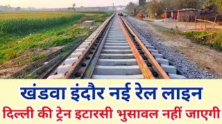 खंडवा इंदौर नई रेल लाइन इटारसी जंक्शन नहीं जाएगी ट्रेन | Khandwa railway station