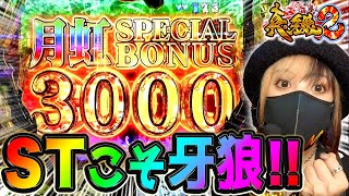 【最新台真牙狼2】最速ホール実戦‼︎3000発ST牙狼こそ完成形‼︎演出バランス改善で最強牙狼降臨‼︎【さちおノ真月虹浴・パチンコガロ新台実践】1浴め