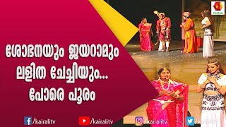 വൈശാലിയായി ശോഭന അമ്മ കെ പി എ സി ലളിത | KPAC Lalitha | Shobhana | Kairali TV