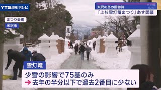 2月10日「上杉雪灯籠まつり」開幕 雪灯籠づくり進む 米沢市