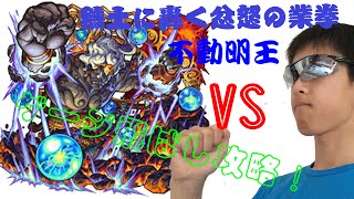 【モンスト】穢土に轟く忿怒の業拳〈不動明王〉ゲージ飛ばし攻略