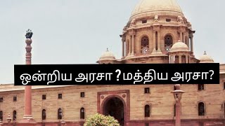 ஒன்றிய அரசா? மத்திய அரசா ? - Union Govt or Central Govt? #union #central #yuvijith #tamil