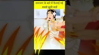 रामायण के बारे में फैलाई गई सबसे झूठी बातें |#shorts #ramayan