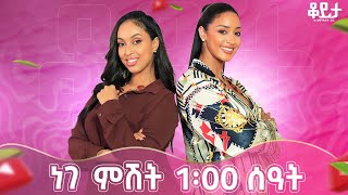 በዚህ ሳምንት ቆይታ ከ አምለሰት ጋር  አርብ ምሽት 1:00 ይጠብቁን #amleset #amlesetmuchie #ሰሀርአብዱልከሪም