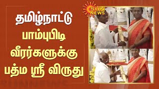 பத்ம ஸ்ரீ விருது; பாம்பு பிடிப்பதில் சாதனை | Padma Shri award | Draupadi murmu | Sun News