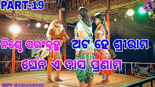 କୃଷ୍ଣପ୍ରସାଦ ରାମନାଟକ//Part-19,ହନୁମାନ କାନ୍ଧରେ ରାମ ଓ ଲକ୍ଷ୍ମଣ,ବାଳି ବଦ୍ଧ,କୃଷ୍ଣପ୍ରସାଦ