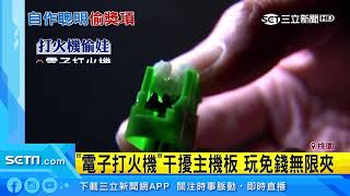 干擾夾娃娃機！故意「斷電鬆爪」偷獎品｜三立新聞台