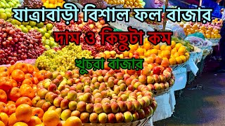 যাত্রাবাড়ী বিশাল ফল মার্কেট Jatrabari is a huge fruit market