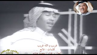 من تراث فنان العرب : محمد عبده ... غريب و الله غريب