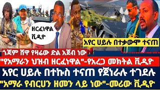 አየር ሀይሉ በተኩስ ተና*ጠ የጀነራሉ ጠባቂዎች ተገ*ደሉ/\