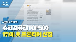 슈퍼컴퓨터 TOP500 1위에 美 프론티어 선정 / YTN 사이언스