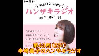 第43回（251）半崎美子のハンザキラジオ 20230122