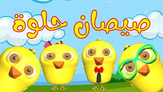 صيصان حلوة   -  نسخة جديدة  |  قناة أسرتنا