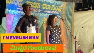 I’m English man mr gundrav kannada nataka bylata comedy Vol 2