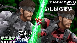 マエスマ1on1#443[R4] きょう(スネーク) VS いしはらまや(スネーク) #スマブラSP #マエスマ