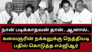 எம்.ஜி.ஆர் என்ன மகாபாரத அர்ஜுனனா ? கோபப்பட்ட காமராஜர்