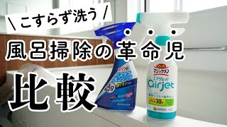 【比較】お風呂掃除が1分で終わる⁉︎こすらず洗う時短掃除の革命児２つを使って比べてみた！【便利アイテム】