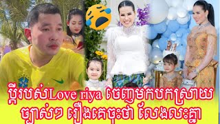 អុញនោះ! ប្ដីរបស់Love​ riya​ ចេញមកបកស្រាយ ច្បាស់ៗ រឿងគេចុះថា លែងលះគ្នា...