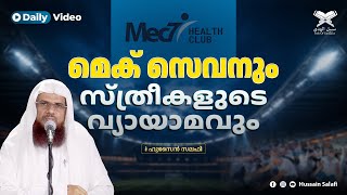 Mec7 | മെക് സെവനും സ്ത്രീകളുടെ വ്യായാമവും | Daily Video | Hussain Salafi